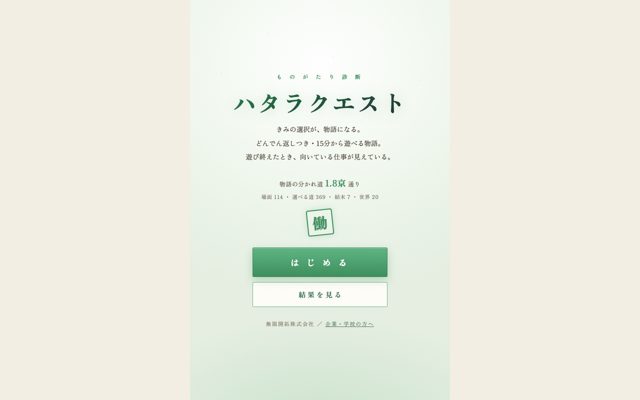 ハタラクエストの画面