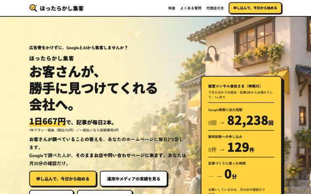 ほったらかし集客の画面