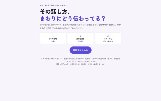 声の性格タイプ診断の画面